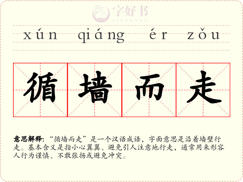 循墙而走
