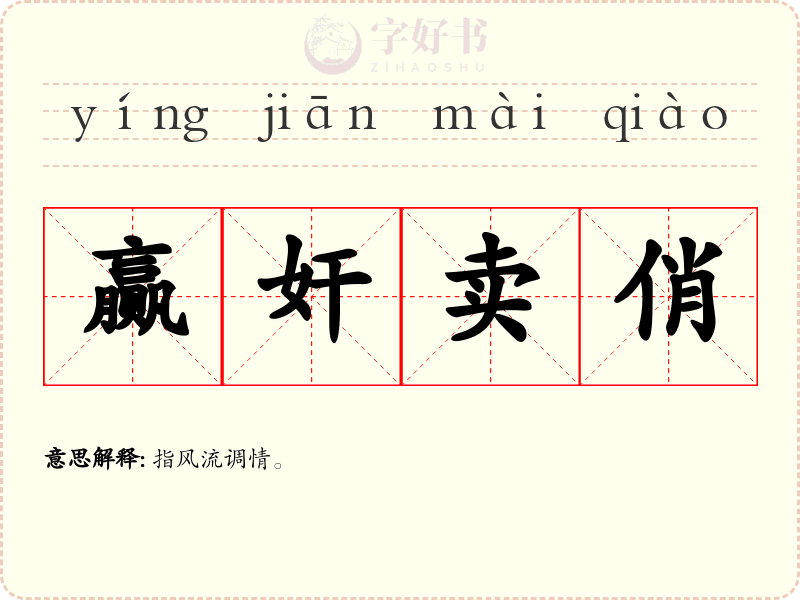 赢奸卖俏