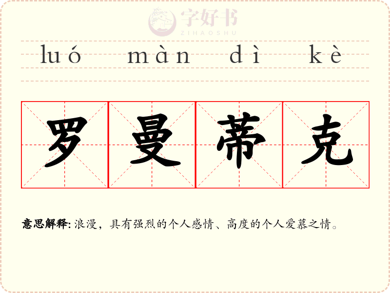 罗曼蒂克