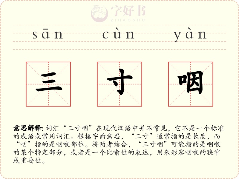 三寸咽