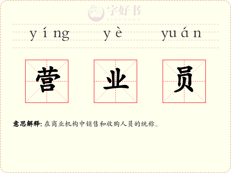 营业员