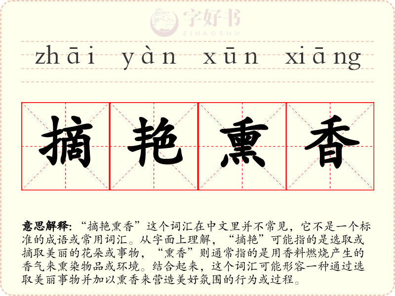 摘艳熏香