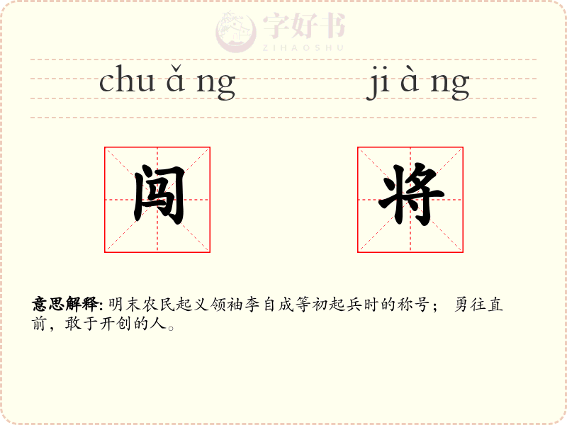 闯将