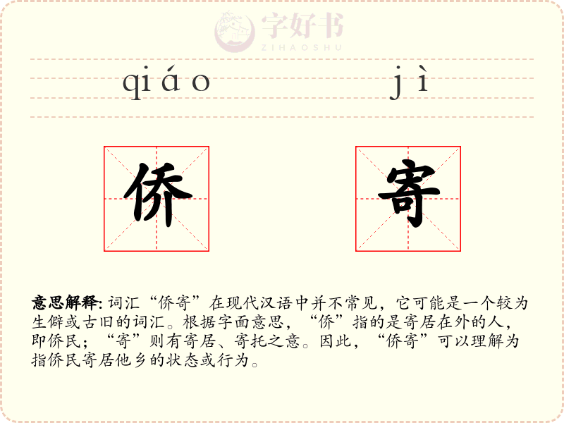 侨寄