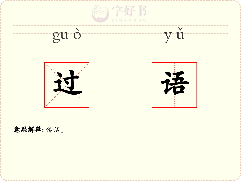 过语
