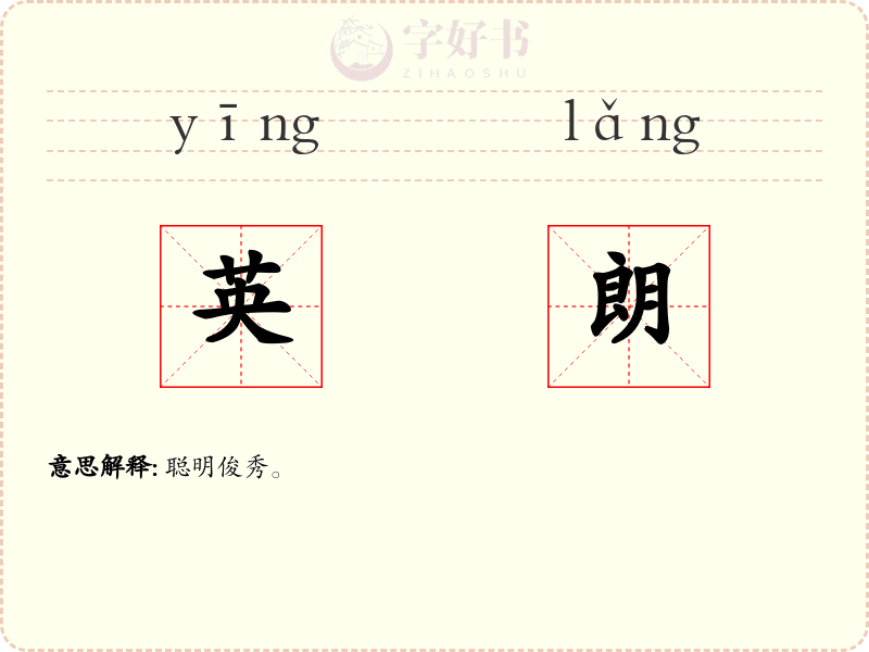 英朗
