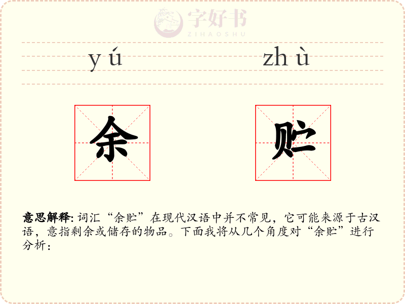 余贮