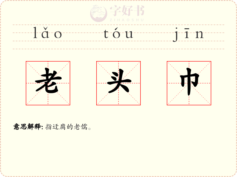 老头巾