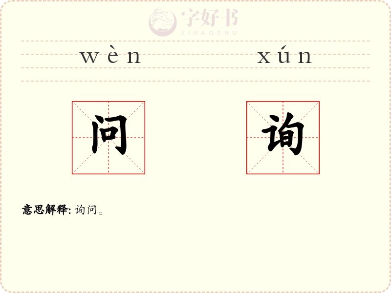 问询
