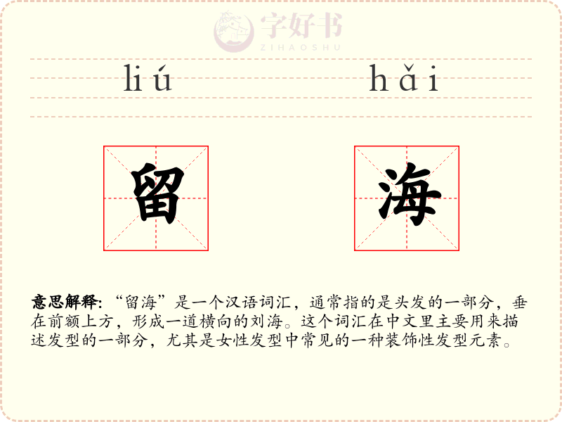 留海