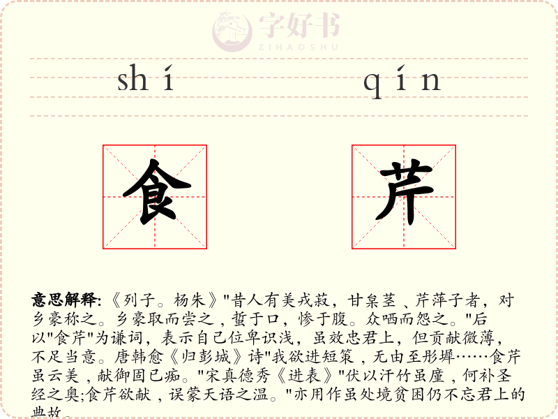食芹