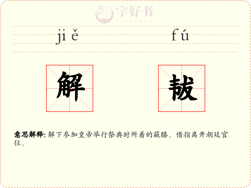 解韨