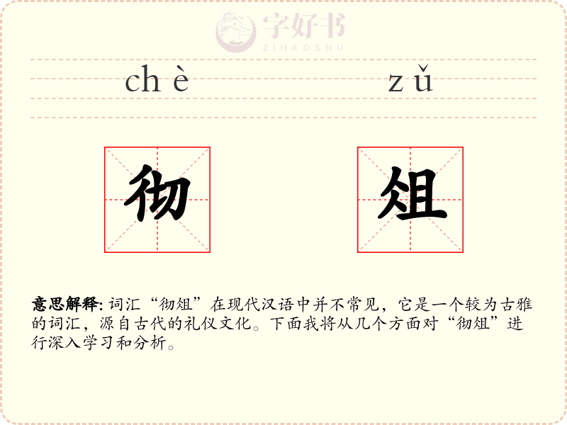 彻俎