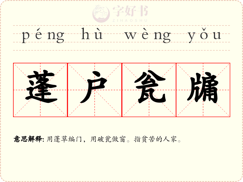 蓬户瓮牖