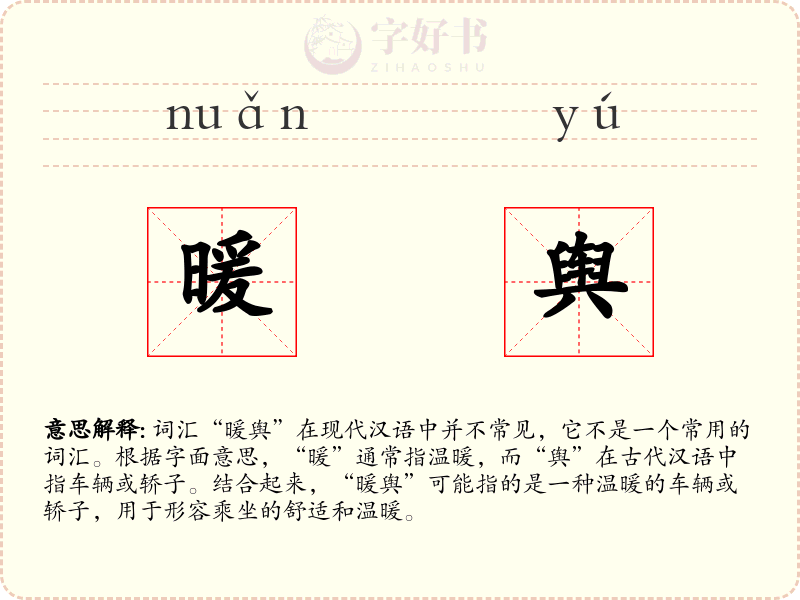 暖舆