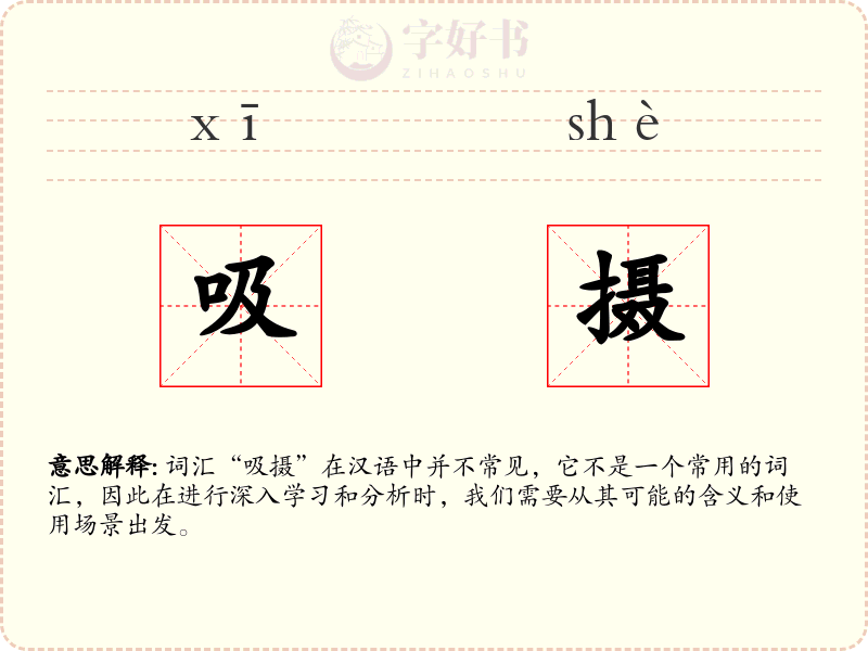 吸摄