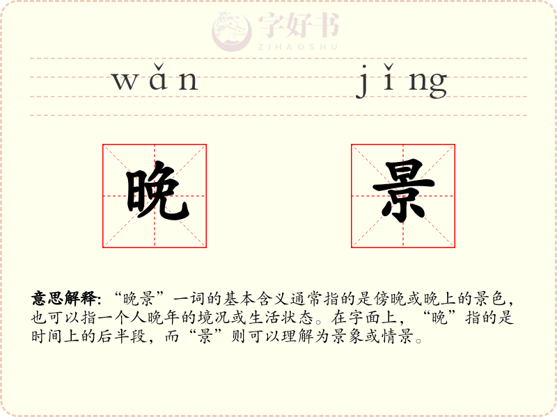 晚景