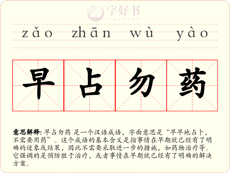 早占勿药