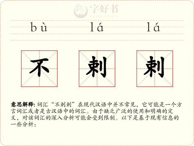 不剌剌