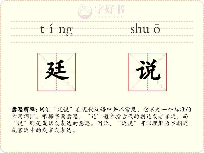 廷说