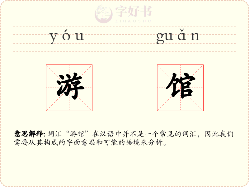 游馆