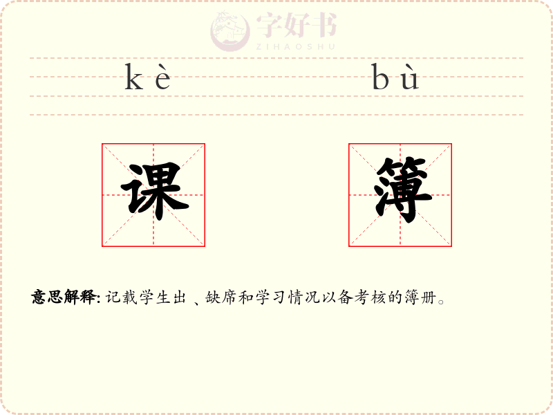 课簿