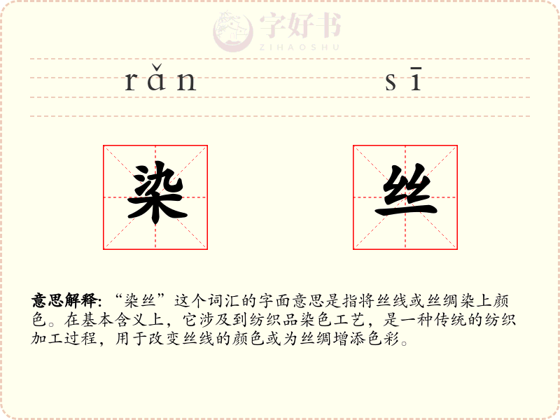 染丝