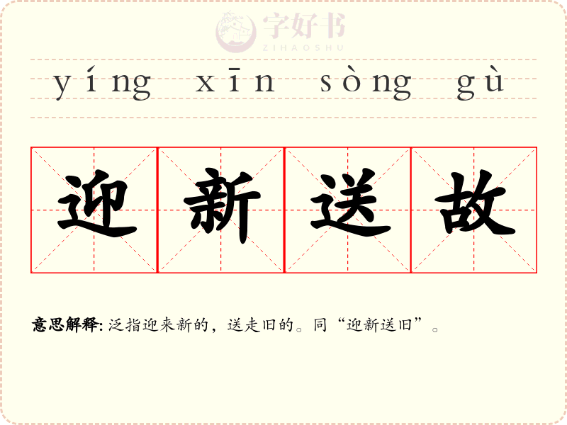 迎新送故