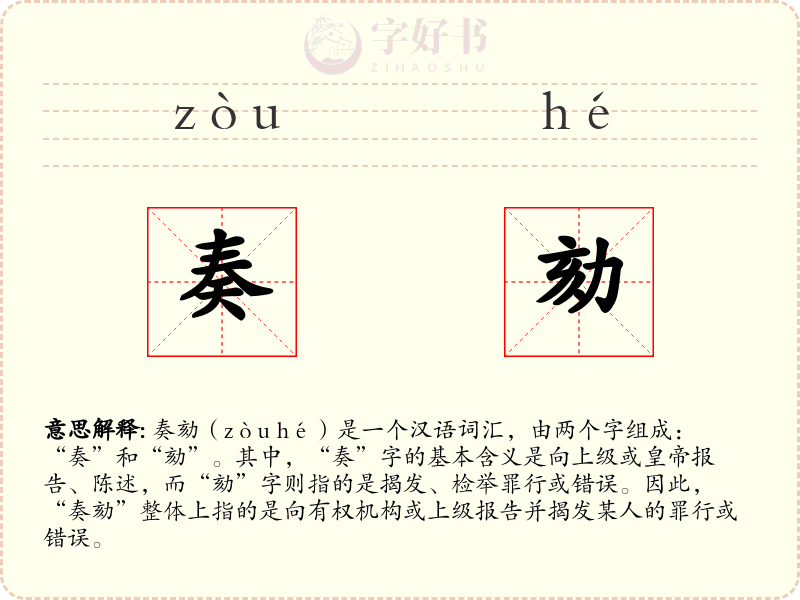 奏劾