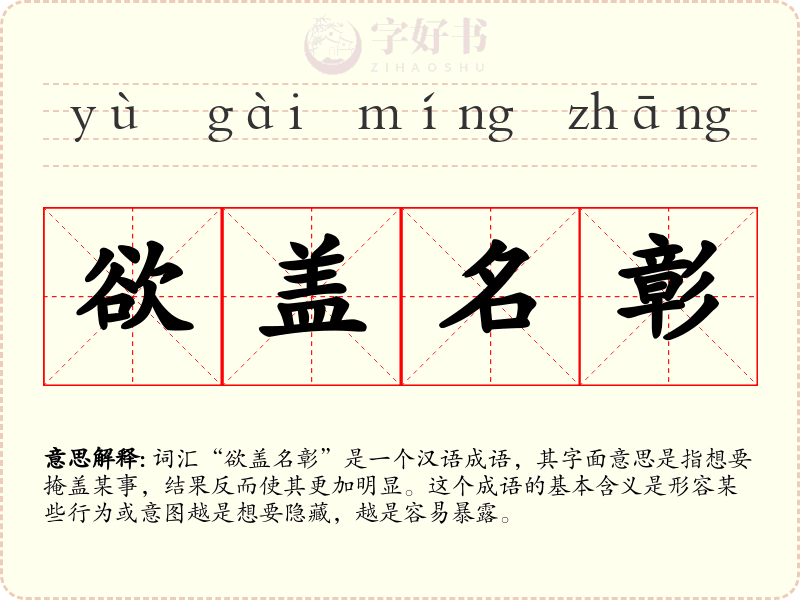 欲盖名彰