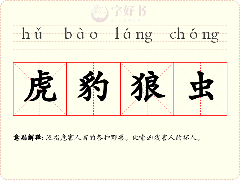 虎豹狼虫