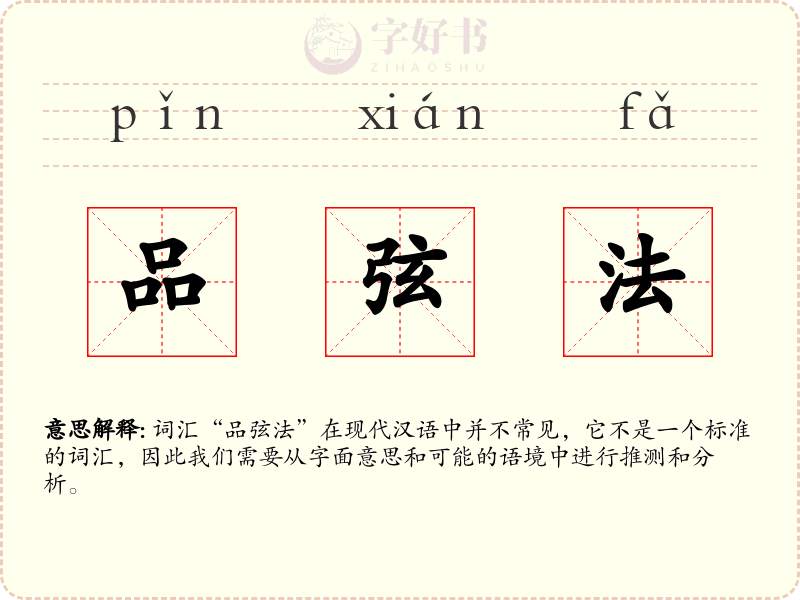 品弦法
