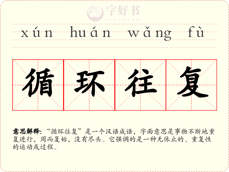 循环往复