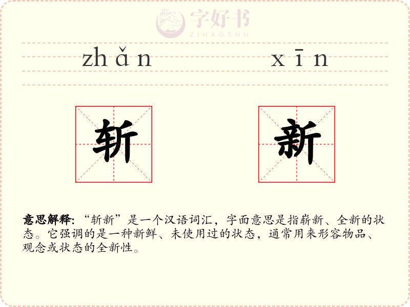 斩新