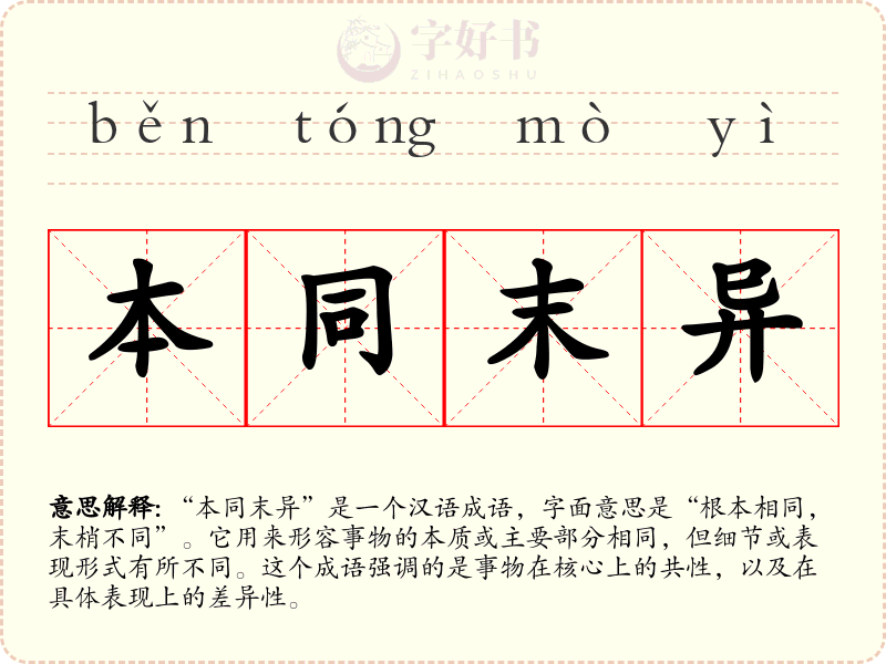 本同末异