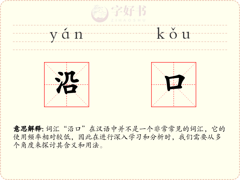沿口
