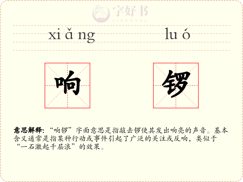 响锣
