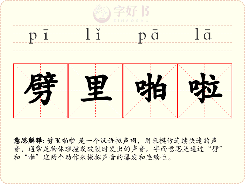 劈里啪啦