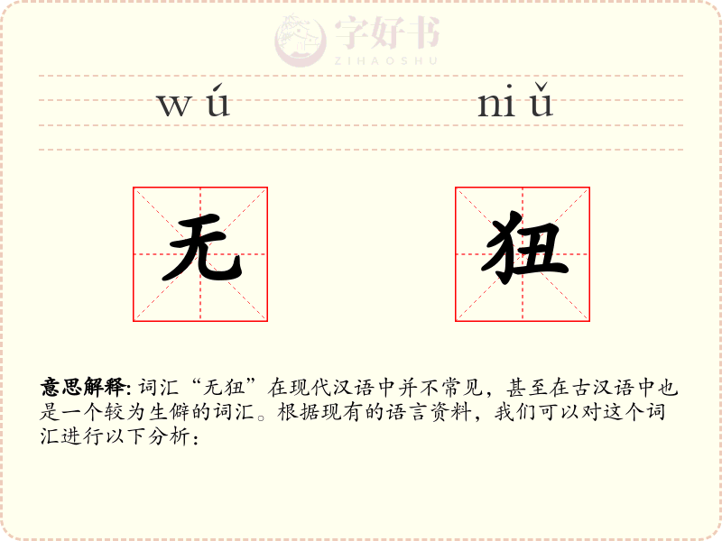 无狃