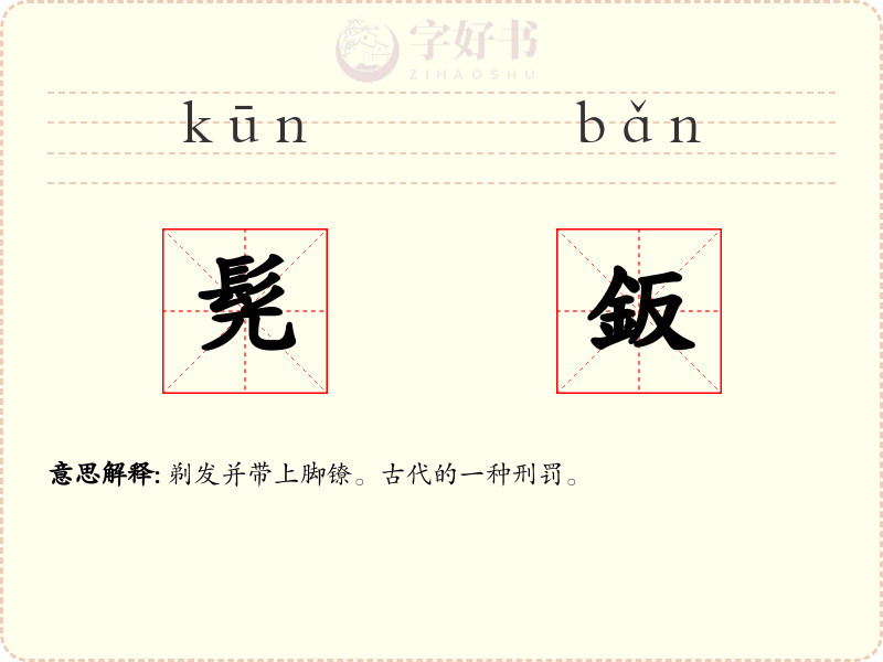 髡鈑