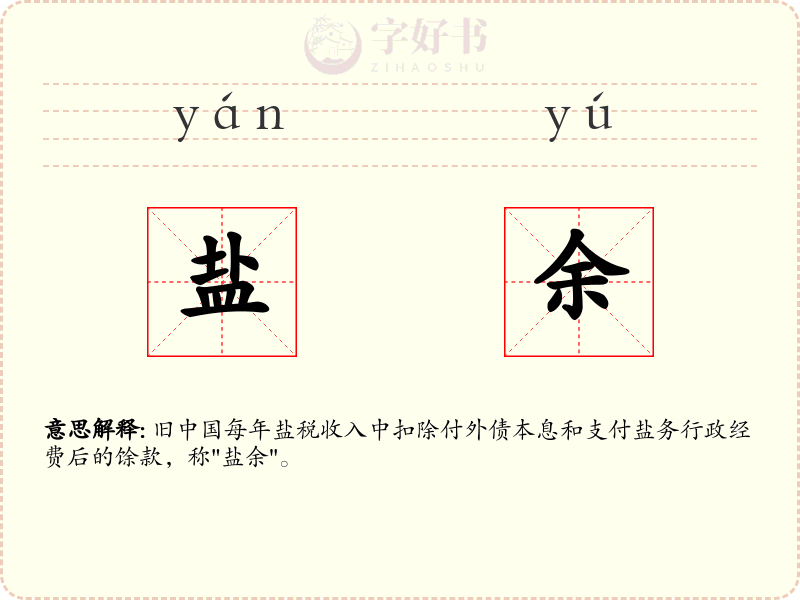 盐余