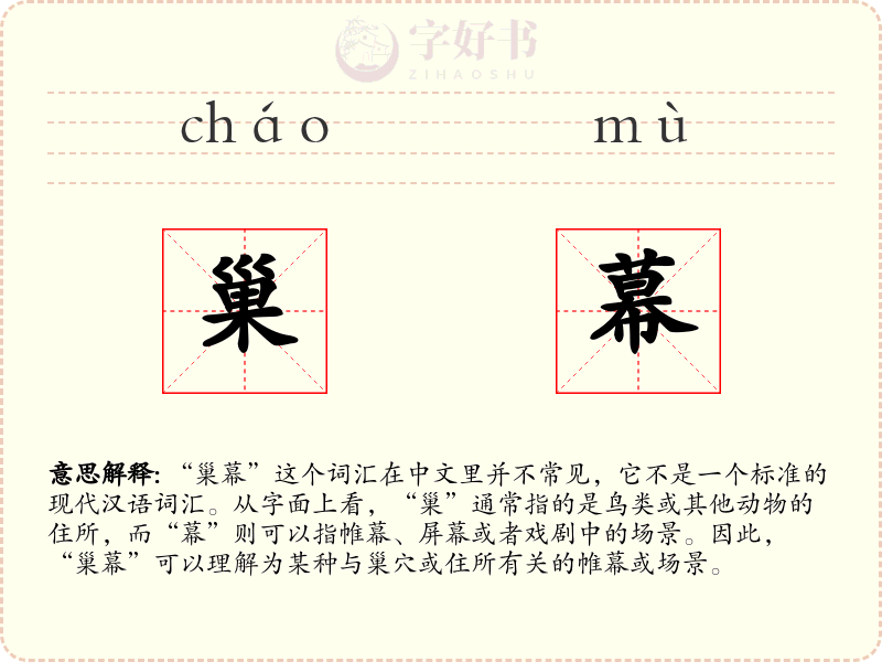 巢幕