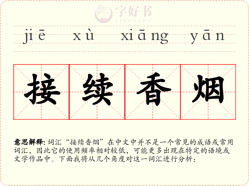 接续香烟
