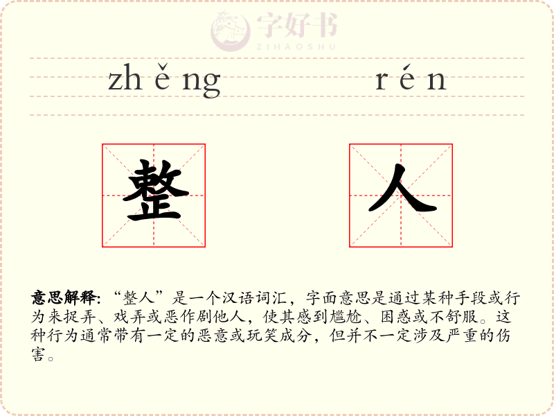 整人