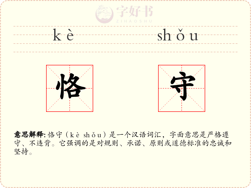 恪守