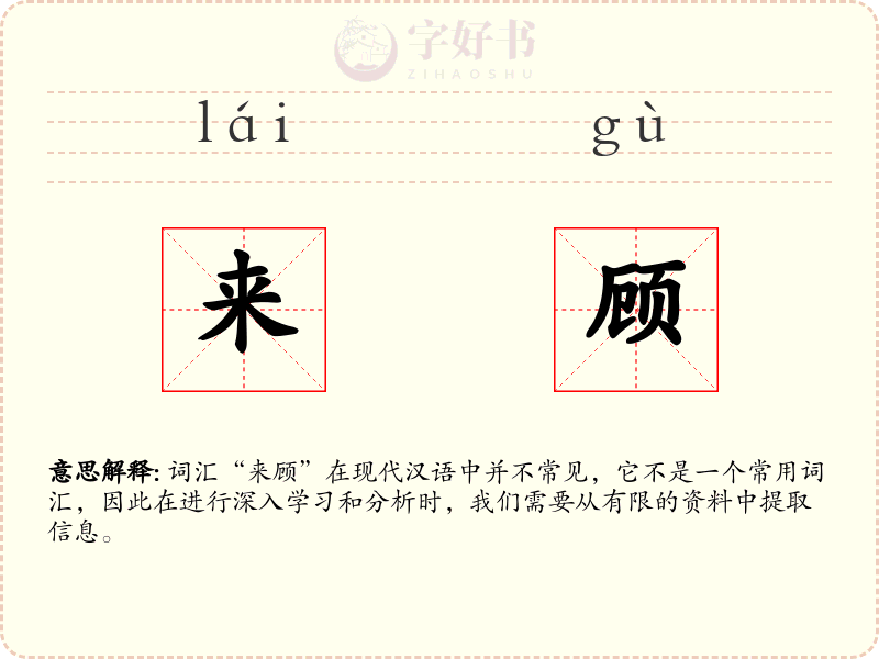 来顾