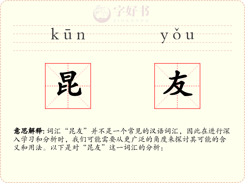 昆友