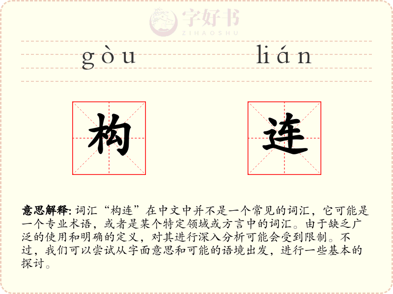 构连