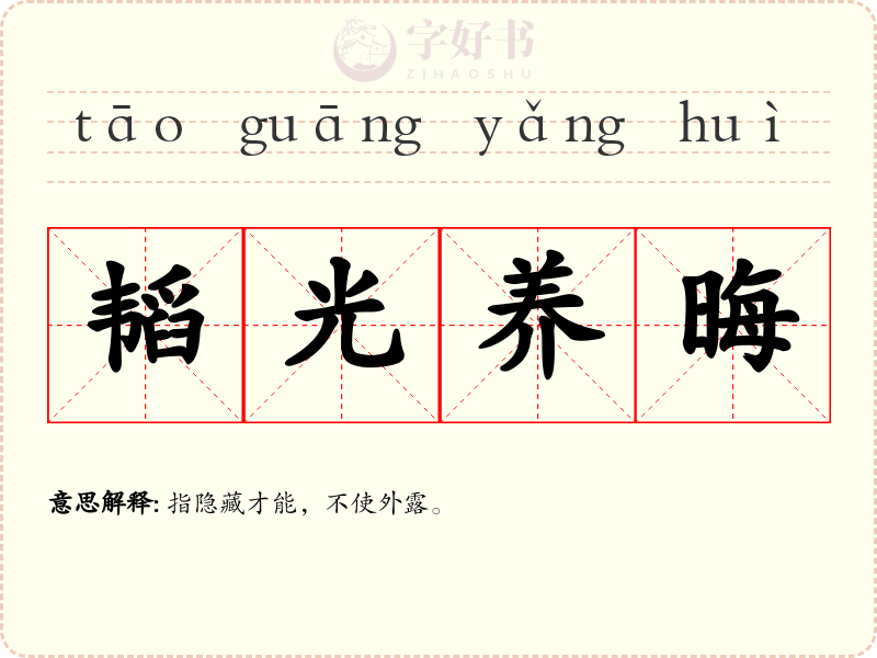 韬光养晦
