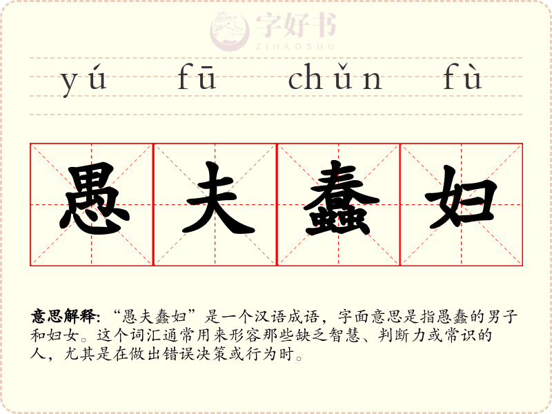 愚夫蠢妇